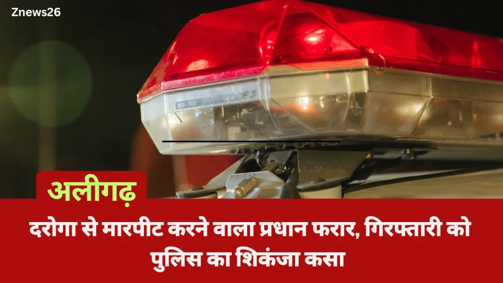 अलीगढ़: दरोगा से मारपीट करने वाला प्रधान फरार, गिरफ्तारी को पुलिस का शिकंजा कसा