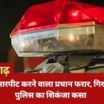 अलीगढ़: दरोगा से मारपीट करने वाला प्रधान फरार, गिरफ्तारी को पुलिस का शिकंजा कसा