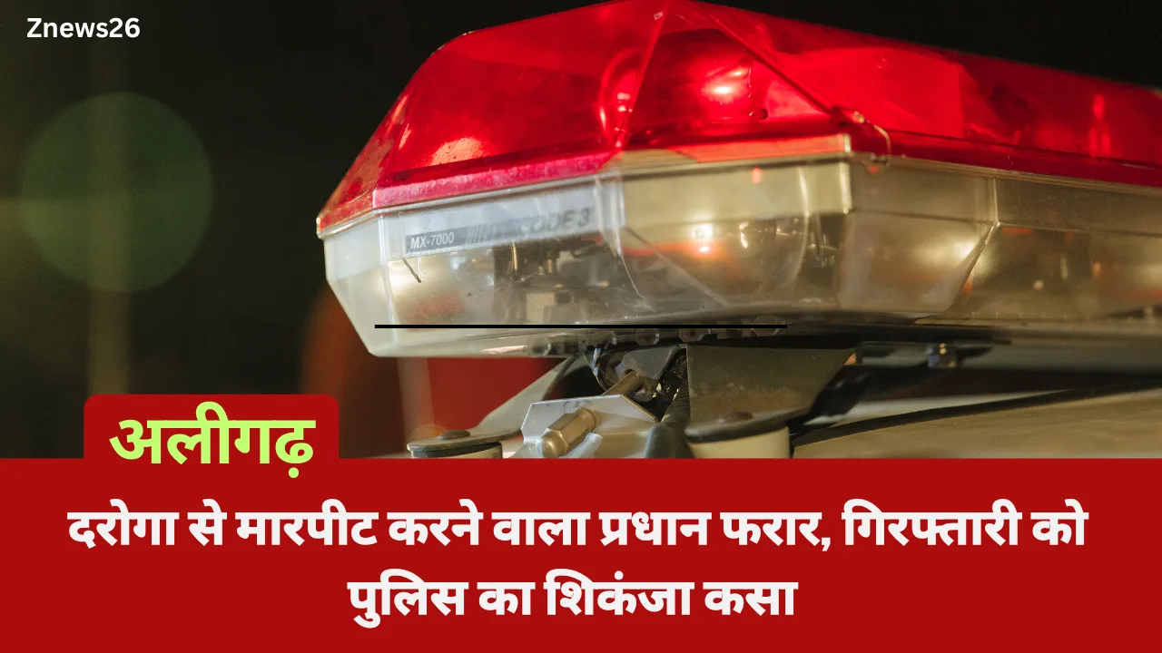 अलीगढ़: दरोगा से मारपीट करने वाला प्रधान फरार, गिरफ्तारी को पुलिस का शिकंजा कसा