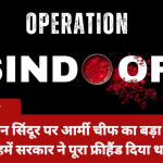 ऑपरेशन सिंदूर पर आर्मी चीफ का बड़ा बयान – "हमें सरकार ने पूरा फ्रीहैंड दिया था"