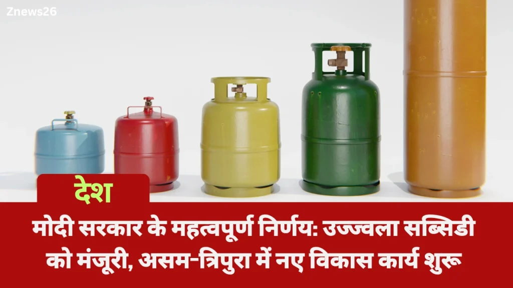 मोदी सरकार के महत्वपूर्ण निर्णय: उज्ज्वला सब्सिडी को मंजूरी, असम-त्रिपुरा में नए विकास कार्य शुरू