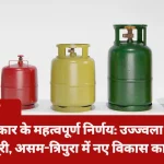 मोदी सरकार के महत्वपूर्ण निर्णय: उज्ज्वला सब्सिडी को मंजूरी, असम-त्रिपुरा में नए विकास कार्य शुरू