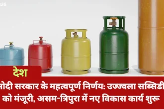 मोदी सरकार के महत्वपूर्ण निर्णय: उज्ज्वला सब्सिडी को मंजूरी, असम-त्रिपुरा में नए विकास कार्य शुरू
