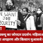 मथुरा में एनएफआईडब्ल्यू का जोरदार प्रदर्शन: महिलाओं की सुरक्षा, बालिका अपहरण और किसान मुआवजे की मांग
