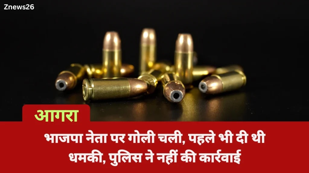 आगरा: भाजपा नेता पर गोली चली, पहले भी दी थी धमकी, पुलिस ने नहीं की कार्रवाई