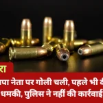 आगरा: भाजपा नेता पर गोली चली, पहले भी दी थी धमकी, पुलिस ने नहीं की कार्रवाई