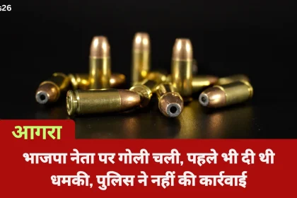 आगरा: भाजपा नेता पर गोली चली, पहले भी दी थी धमकी, पुलिस ने नहीं की कार्रवाई