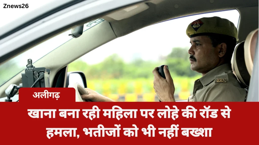 खाना बना रही महिला पर लोहे की रॉड से हमला, भतीजों को भी नहीं बख्शा