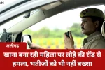 खाना बना रही महिला पर लोहे की रॉड से हमला, भतीजों को भी नहीं बख्शा