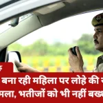 खाना बना रही महिला पर लोहे की रॉड से हमला, भतीजों को भी नहीं बख्शा