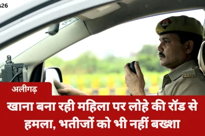 खाना बना रही महिला पर लोहे की रॉड से हमला, भतीजों को भी नहीं बख्शा