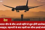 भारत-चीन के बीच अगले महीने से शुरू होंगी डायरेक्ट फ्लाइट्स, महामारी के बाद पहली बार सीधा हवाई संपर्क