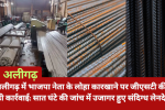 अलीगढ़ में भाजपा नेता के लोहा कारखाने पर जीएसटी की बड़ी कार्रवाई: सात घंटे की जांच में उजागर हुए संदिग्ध लेनदेन