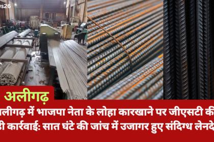 अलीगढ़ में भाजपा नेता के लोहा कारखाने पर जीएसटी की बड़ी कार्रवाई: सात घंटे की जांच में उजागर हुए संदिग्ध लेनदेन