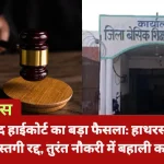 इलाहाबाद हाईकोर्ट ने हाथरस जिला बेसिक शिक्षा कार्यालय में काम करने वाले एक वरिष्ठ लिपिक की बर्खास्तगी को गलत ठहराते हुए उसे रद्द कर दिया है। कोर्ट ने अपने फैसले में साफ कहा कि किसी कर्मचारी को अनुकंपा के आधार पर मिली नौकरी को बिना ठोस कानूनी कारण और उचित प्रक्रिया के, खासकर 14 साल बाद, मनमाने तरीके से खत्म नहीं किया जा सकता। यह फैसला उन तमाम लोगों के लिए राहत की खबर है, जो बिना उचित कारण के नौकरी से हटाए जाते हैं। यह मामला हाथरस के बेसिक शिक्षा विभाग में वरिष्ठ लिपिक के तौर पर कार्यरत शिवकुमार से जुड़ा है। शिवकुमार को 31 मई 2023 को उनकी नौकरी से हटा दिया गया था। उनके पिता हाथरस के एक जूनियर हाईस्कूल में सहायक शिक्षक थे, जिनकी मृत्यु के बाद शिवकुमार को अनुकंपा के आधार पर लिपिक की नौकरी दी गई थी। उनकी मां उस समय अलीगढ़ में सहायक शिक्षिका थीं। जब शिवकुमार को नौकरी मिली, तब उन्होंने अपनी मां की सरकारी नौकरी की जानकारी छिपाने की कोई कोशिश नहीं की थी। उस समय आवेदन पत्र में ऐसा कोई कॉलम ही नहीं था, जिसमें माता-पिता की सरकारी नौकरी का जिक्र करना जरूरी हो। विभाग ने उनके सभी दस्तावेजों की बारीकी से जांच की थी और फिर नियुक्ति दी थी। लेकिन, 14 साल बाद एक शिकायत के आधार पर यह दावा किया गया कि शिवकुमार ने अपनी मां की नौकरी की जानकारी छिपाई थी। इसके चलते उनकी बर्खास्तगी का आदेश जारी कर दिया गया। कोर्ट ने इस मामले में विभाग के रवैये को गलत ठहराया और कहा कि अगर उस समय कोई जानकारी सामने नहीं आई, तो इसके लिए शिवकुमार को जिम्मेदार नहीं ठहराया जा सकता। विभाग को चाहिए था कि वह नियुक्ति से पहले सभी तथ्यों की अच्छी तरह जांच करता। न्यायमूर्ति मंजू रानी चौहान की एकलपीठ ने शिवकुमार की याचिका पर सुनवाई की और उनकी बर्खास्तगी के आदेश को तुरंत रद्द कर दिया। कोर्ट ने बेसिक शिक्षा अधिकारी को सख्त हिदायत दी कि शिवकुमार को उनकी नौकरी में तुरंत बहाल किया जाए। साथ ही, उन्हें पिछले सारे वेतन, भत्ते और अन्य सुविधाएं भी दी जाएं। कोर्ट ने यह भी कहा कि अगर नियुक्ति के समय किसी तरह की धोखाधड़ी या गलत जानकारी देने का सबूत नहीं है, तो इतने साल बाद किसी कर्मचारी को नौकरी से हटाना पूरी तरह गलत है। इस फैसले ने एक बार फिर यह साबित किया है कि नौकरी से निकालने के लिए मजबूत कानूनी आधार और पारदर्शी प्रक्रिया का होना जरूरी है। कोर्ट ने यह भी रेखांकित किया कि अनुकंपा नियुक्ति का मकसद मृतक कर्मचारी के परिवार को आर्थिक सहारा देना है। ऐसे में, बिना ठोस वजह के किसी की नौकरी छीनना नाइंसाफी है। यह फैसला नौकरशाही में जवाबदेही को बढ़ावा देता है और उन कर्मचारियों के लिए उम्मीद की किरण है, जो बिना उचित प्रक्रिया के नौकरी से हटाए जाते हैं। शिवकुमार की बहाली से उनके परिवार को बड़ी राहत मिलेगी और यह अन्याय के खिलाफ एक मजबूत संदेश भी है।