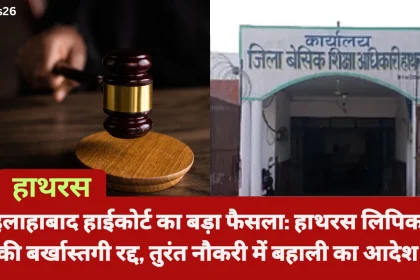 इलाहाबाद हाईकोर्ट ने हाथरस जिला बेसिक शिक्षा कार्यालय में काम करने वाले एक वरिष्ठ लिपिक की बर्खास्तगी को गलत ठहराते हुए उसे रद्द कर दिया है। कोर्ट ने अपने फैसले में साफ कहा कि किसी कर्मचारी को अनुकंपा के आधार पर मिली नौकरी को बिना ठोस कानूनी कारण और उचित प्रक्रिया के, खासकर 14 साल बाद, मनमाने तरीके से खत्म नहीं किया जा सकता। यह फैसला उन तमाम लोगों के लिए राहत की खबर है, जो बिना उचित कारण के नौकरी से हटाए जाते हैं। यह मामला हाथरस के बेसिक शिक्षा विभाग में वरिष्ठ लिपिक के तौर पर कार्यरत शिवकुमार से जुड़ा है। शिवकुमार को 31 मई 2023 को उनकी नौकरी से हटा दिया गया था। उनके पिता हाथरस के एक जूनियर हाईस्कूल में सहायक शिक्षक थे, जिनकी मृत्यु के बाद शिवकुमार को अनुकंपा के आधार पर लिपिक की नौकरी दी गई थी। उनकी मां उस समय अलीगढ़ में सहायक शिक्षिका थीं। जब शिवकुमार को नौकरी मिली, तब उन्होंने अपनी मां की सरकारी नौकरी की जानकारी छिपाने की कोई कोशिश नहीं की थी। उस समय आवेदन पत्र में ऐसा कोई कॉलम ही नहीं था, जिसमें माता-पिता की सरकारी नौकरी का जिक्र करना जरूरी हो। विभाग ने उनके सभी दस्तावेजों की बारीकी से जांच की थी और फिर नियुक्ति दी थी। लेकिन, 14 साल बाद एक शिकायत के आधार पर यह दावा किया गया कि शिवकुमार ने अपनी मां की नौकरी की जानकारी छिपाई थी। इसके चलते उनकी बर्खास्तगी का आदेश जारी कर दिया गया। कोर्ट ने इस मामले में विभाग के रवैये को गलत ठहराया और कहा कि अगर उस समय कोई जानकारी सामने नहीं आई, तो इसके लिए शिवकुमार को जिम्मेदार नहीं ठहराया जा सकता। विभाग को चाहिए था कि वह नियुक्ति से पहले सभी तथ्यों की अच्छी तरह जांच करता। न्यायमूर्ति मंजू रानी चौहान की एकलपीठ ने शिवकुमार की याचिका पर सुनवाई की और उनकी बर्खास्तगी के आदेश को तुरंत रद्द कर दिया। कोर्ट ने बेसिक शिक्षा अधिकारी को सख्त हिदायत दी कि शिवकुमार को उनकी नौकरी में तुरंत बहाल किया जाए। साथ ही, उन्हें पिछले सारे वेतन, भत्ते और अन्य सुविधाएं भी दी जाएं। कोर्ट ने यह भी कहा कि अगर नियुक्ति के समय किसी तरह की धोखाधड़ी या गलत जानकारी देने का सबूत नहीं है, तो इतने साल बाद किसी कर्मचारी को नौकरी से हटाना पूरी तरह गलत है। इस फैसले ने एक बार फिर यह साबित किया है कि नौकरी से निकालने के लिए मजबूत कानूनी आधार और पारदर्शी प्रक्रिया का होना जरूरी है। कोर्ट ने यह भी रेखांकित किया कि अनुकंपा नियुक्ति का मकसद मृतक कर्मचारी के परिवार को आर्थिक सहारा देना है। ऐसे में, बिना ठोस वजह के किसी की नौकरी छीनना नाइंसाफी है। यह फैसला नौकरशाही में जवाबदेही को बढ़ावा देता है और उन कर्मचारियों के लिए उम्मीद की किरण है, जो बिना उचित प्रक्रिया के नौकरी से हटाए जाते हैं। शिवकुमार की बहाली से उनके परिवार को बड़ी राहत मिलेगी और यह अन्याय के खिलाफ एक मजबूत संदेश भी है।