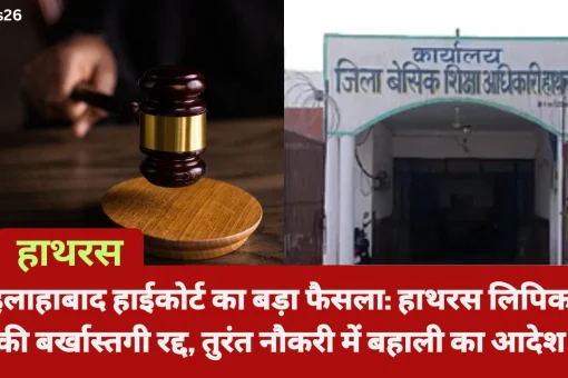 इलाहाबाद हाईकोर्ट ने हाथरस जिला बेसिक शिक्षा कार्यालय में काम करने वाले एक वरिष्ठ लिपिक की बर्खास्तगी को गलत ठहराते हुए उसे रद्द कर दिया है। कोर्ट ने अपने फैसले में साफ कहा कि किसी कर्मचारी को अनुकंपा के आधार पर मिली नौकरी को बिना ठोस कानूनी कारण और उचित प्रक्रिया के, खासकर 14 साल बाद, मनमाने तरीके से खत्म नहीं किया जा सकता। यह फैसला उन तमाम लोगों के लिए राहत की खबर है, जो बिना उचित कारण के नौकरी से हटाए जाते हैं। यह मामला हाथरस के बेसिक शिक्षा विभाग में वरिष्ठ लिपिक के तौर पर कार्यरत शिवकुमार से जुड़ा है। शिवकुमार को 31 मई 2023 को उनकी नौकरी से हटा दिया गया था। उनके पिता हाथरस के एक जूनियर हाईस्कूल में सहायक शिक्षक थे, जिनकी मृत्यु के बाद शिवकुमार को अनुकंपा के आधार पर लिपिक की नौकरी दी गई थी। उनकी मां उस समय अलीगढ़ में सहायक शिक्षिका थीं। जब शिवकुमार को नौकरी मिली, तब उन्होंने अपनी मां की सरकारी नौकरी की जानकारी छिपाने की कोई कोशिश नहीं की थी। उस समय आवेदन पत्र में ऐसा कोई कॉलम ही नहीं था, जिसमें माता-पिता की सरकारी नौकरी का जिक्र करना जरूरी हो। विभाग ने उनके सभी दस्तावेजों की बारीकी से जांच की थी और फिर नियुक्ति दी थी। लेकिन, 14 साल बाद एक शिकायत के आधार पर यह दावा किया गया कि शिवकुमार ने अपनी मां की नौकरी की जानकारी छिपाई थी। इसके चलते उनकी बर्खास्तगी का आदेश जारी कर दिया गया। कोर्ट ने इस मामले में विभाग के रवैये को गलत ठहराया और कहा कि अगर उस समय कोई जानकारी सामने नहीं आई, तो इसके लिए शिवकुमार को जिम्मेदार नहीं ठहराया जा सकता। विभाग को चाहिए था कि वह नियुक्ति से पहले सभी तथ्यों की अच्छी तरह जांच करता। न्यायमूर्ति मंजू रानी चौहान की एकलपीठ ने शिवकुमार की याचिका पर सुनवाई की और उनकी बर्खास्तगी के आदेश को तुरंत रद्द कर दिया। कोर्ट ने बेसिक शिक्षा अधिकारी को सख्त हिदायत दी कि शिवकुमार को उनकी नौकरी में तुरंत बहाल किया जाए। साथ ही, उन्हें पिछले सारे वेतन, भत्ते और अन्य सुविधाएं भी दी जाएं। कोर्ट ने यह भी कहा कि अगर नियुक्ति के समय किसी तरह की धोखाधड़ी या गलत जानकारी देने का सबूत नहीं है, तो इतने साल बाद किसी कर्मचारी को नौकरी से हटाना पूरी तरह गलत है। इस फैसले ने एक बार फिर यह साबित किया है कि नौकरी से निकालने के लिए मजबूत कानूनी आधार और पारदर्शी प्रक्रिया का होना जरूरी है। कोर्ट ने यह भी रेखांकित किया कि अनुकंपा नियुक्ति का मकसद मृतक कर्मचारी के परिवार को आर्थिक सहारा देना है। ऐसे में, बिना ठोस वजह के किसी की नौकरी छीनना नाइंसाफी है। यह फैसला नौकरशाही में जवाबदेही को बढ़ावा देता है और उन कर्मचारियों के लिए उम्मीद की किरण है, जो बिना उचित प्रक्रिया के नौकरी से हटाए जाते हैं। शिवकुमार की बहाली से उनके परिवार को बड़ी राहत मिलेगी और यह अन्याय के खिलाफ एक मजबूत संदेश भी है।