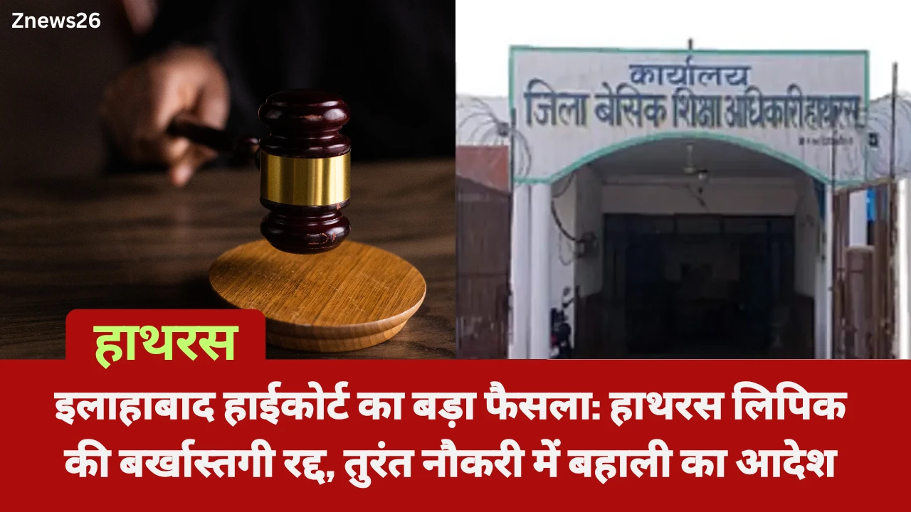 इलाहाबाद हाईकोर्ट का बड़ा फैसला: हाथरस लिपिक की बर्खास्तगी रद्द, तुरंत नौकरी में बहाली का आदेश