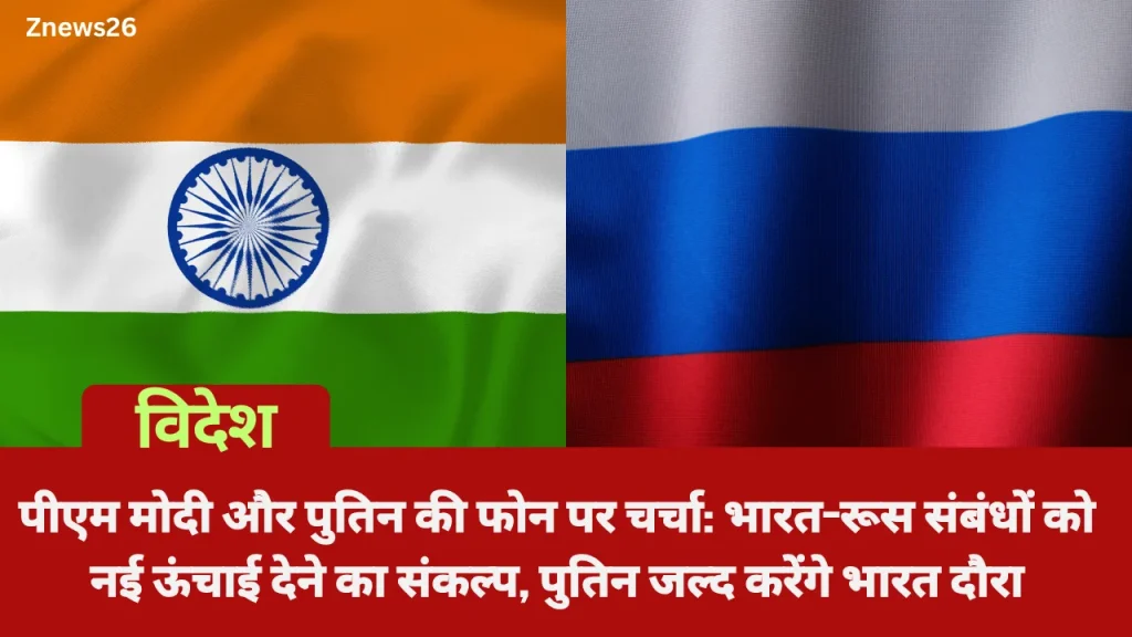 पीएम मोदी और पुतिन की फोन पर चर्चा: भारत-रूस संबंधों को नई ऊंचाई देने का संकल्प, पुतिन जल्द करेंगे भारत दौरा