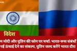 पीएम मोदी और पुतिन की फोन पर चर्चा: भारत-रूस संबंधों को नई ऊंचाई देने का संकल्प, पुतिन जल्द करेंगे भारत दौरा