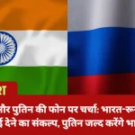 पीएम मोदी और पुतिन की फोन पर चर्चा: भारत-रूस संबंधों को नई ऊंचाई देने का संकल्प, पुतिन जल्द करेंगे भारत दौरा