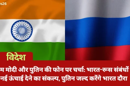 पीएम मोदी और पुतिन की फोन पर चर्चा: भारत-रूस संबंधों को नई ऊंचाई देने का संकल्प, पुतिन जल्द करेंगे भारत दौरा